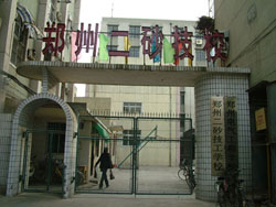 郑州二砂技工学校